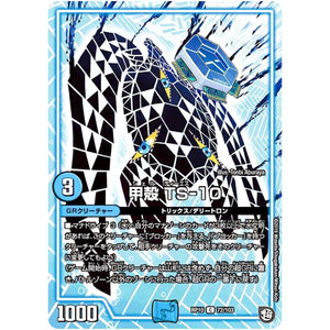 甲殻 TS-10【C】(RP10 72/103 超天篇 第2弾 青きC.A.P.(キャプテン)と漆黒の大卍罪(だいばんざい)【DMRP-10】)