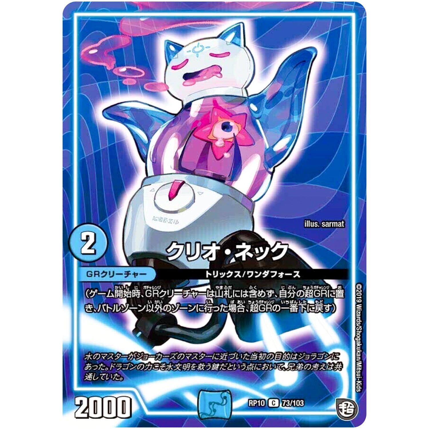 クリオ・ネック【C】(RP10 73/103 超天篇 第2弾 青きC.A.P.(キャプテン)と漆黒の大卍罪(だいばんざい)【DMRP-10】)