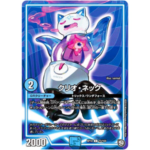 クリオ・ネック【C】(RP10 73/103 超天篇 第2弾 青きC.A.P.(キャプテン)と漆黒の大卍罪(だいばんざい)【DMRP-10】)