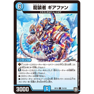 龍装者 ギアファン【C】(RP10 74/103 超天篇 第2弾 青きC.A.P.(キャプテン)と漆黒の大卍罪(だいばんざい)【DMRP-10】)