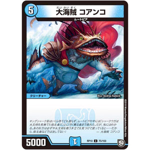 大海賊 コアンコ【C】(RP10 75/103 超天篇 第2弾 青きC.A.P.(キャプテン)と漆黒の大卍罪(だいばんざい)【DMRP-10】)