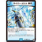 サイバー a.k.a. 獅子【C】(RP10 77/103 超天篇 第2弾 青きC.A.P.(キャプテン)と漆黒の大卍罪(だいばんざい)【DMRP-10】)