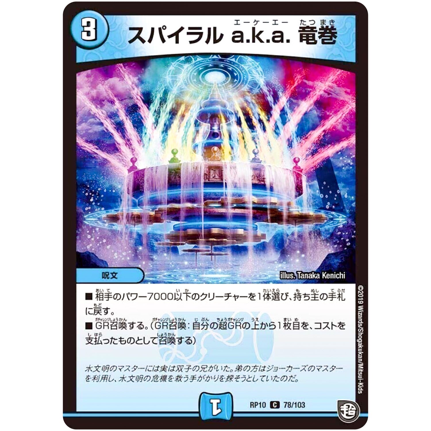 スパイラル a.k.a. 竜巻【C】(RP10 78/103 超天篇 第2弾 青きC.A.P.(キャプテン)と漆黒の大卍罪(だいばんざい)【DMRP-10】)