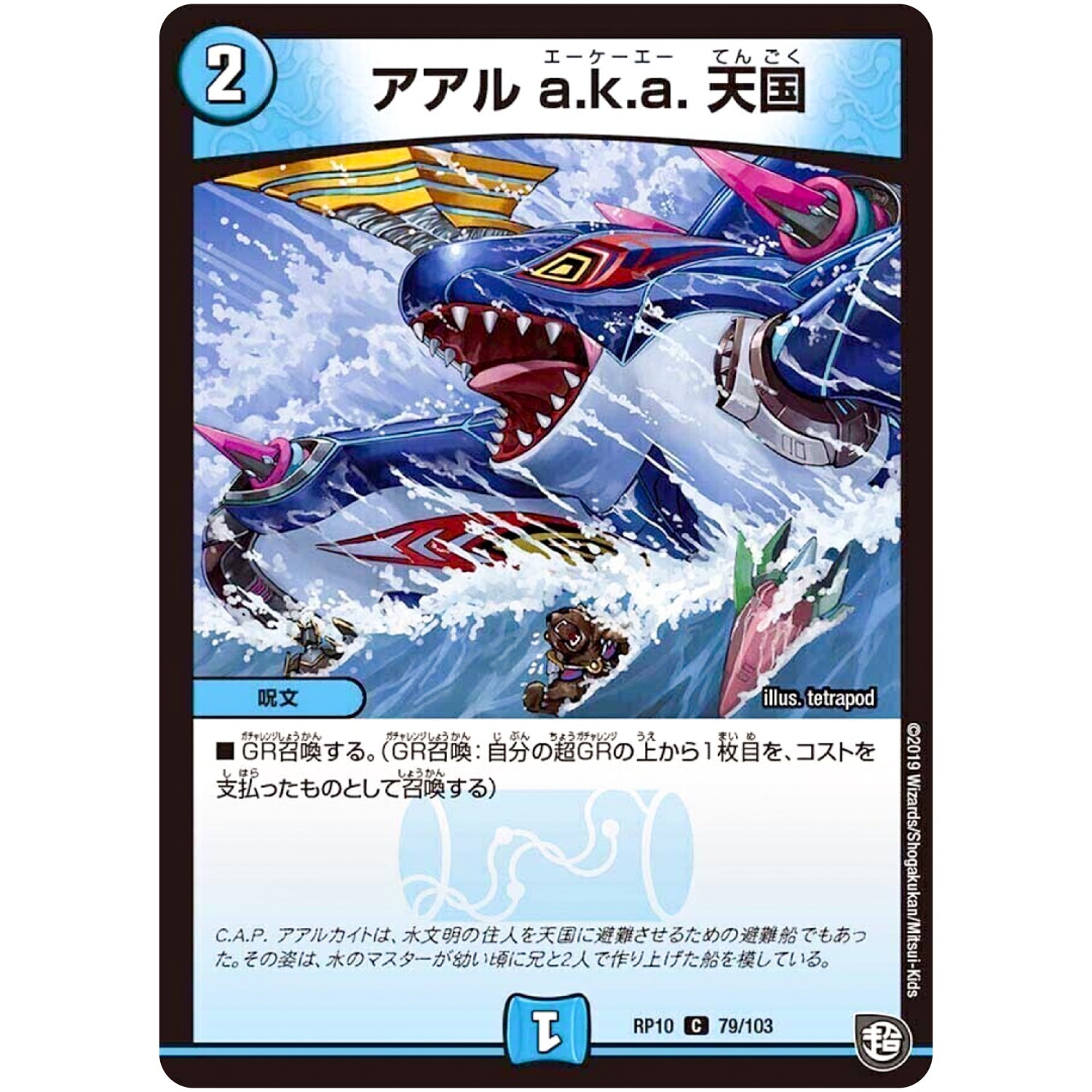 アアル a.k.a. 天国【C】(RP10 79/103 超天篇 第2弾 青きC.A.P.(キャプテン)と漆黒の大卍罪(だいばんざい)【DMRP-10】)