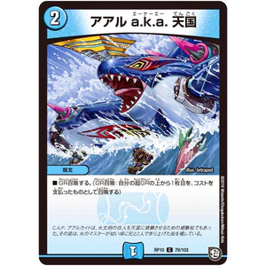 アアル a.k.a. 天国【C】(RP10 79/103 超天篇 第2弾 青きC.A.P.(キャプテン)と漆黒の大卍罪(だいばんざい)【DMRP-10】)
