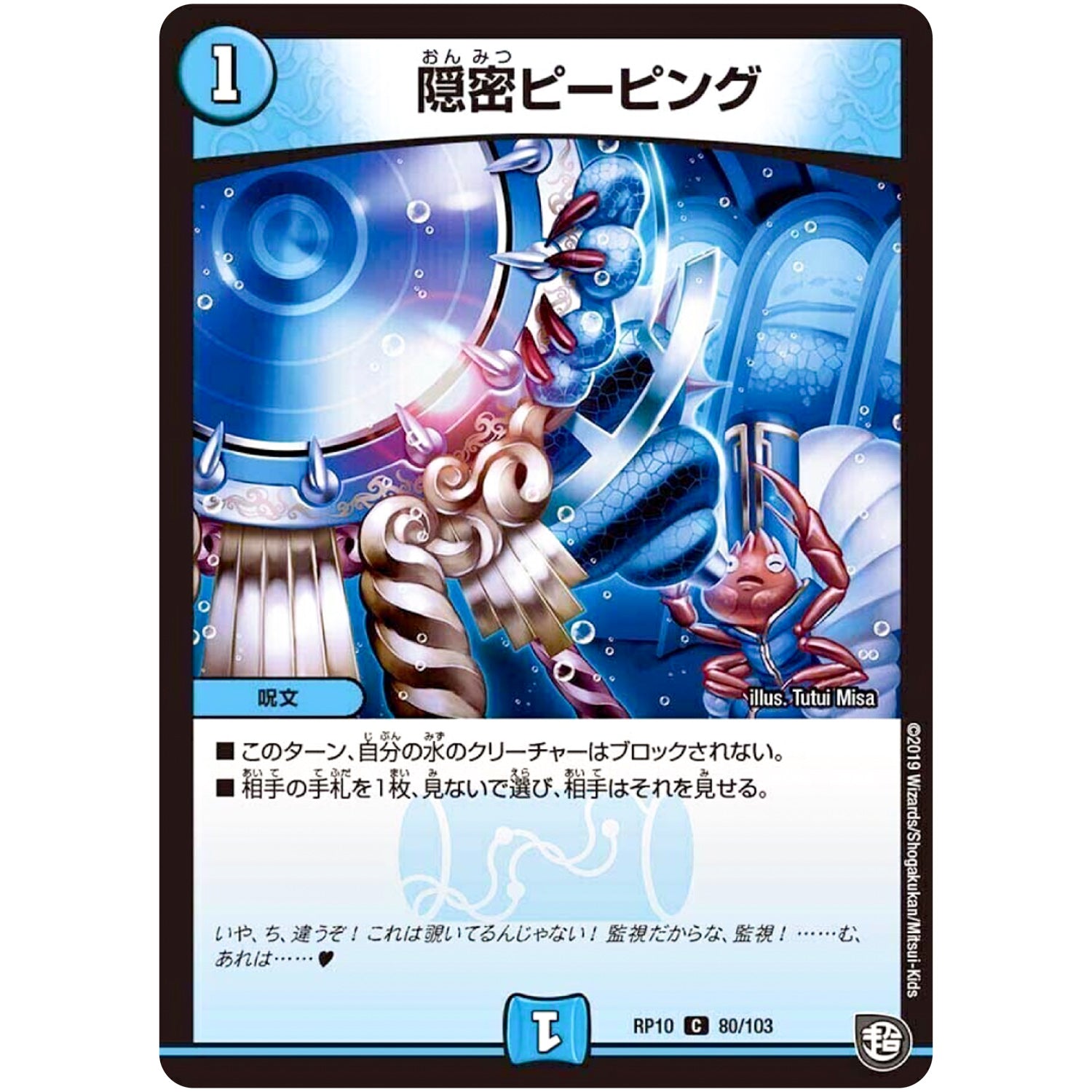 隠密ピーピング【C】(RP10 80/103 超天篇 第2弾 青きC.A.P.(キャプテン)と漆黒の大卍罪(だいばんざい)【DMRP-10】)