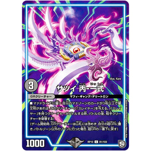 サツイ 丙-一式【C】(RP10 81/103 超天篇 第2弾 青きC.A.P.(キャプテン)と漆黒の大卍罪(だいばんざい)【DMRP-10】)