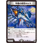 半魔の夜将ホルス【C】(RP10 82/103 超天篇 第2弾 青きC.A.P.(キャプテン)と漆黒の大卍罪(だいばんざい)【DMRP-10】)