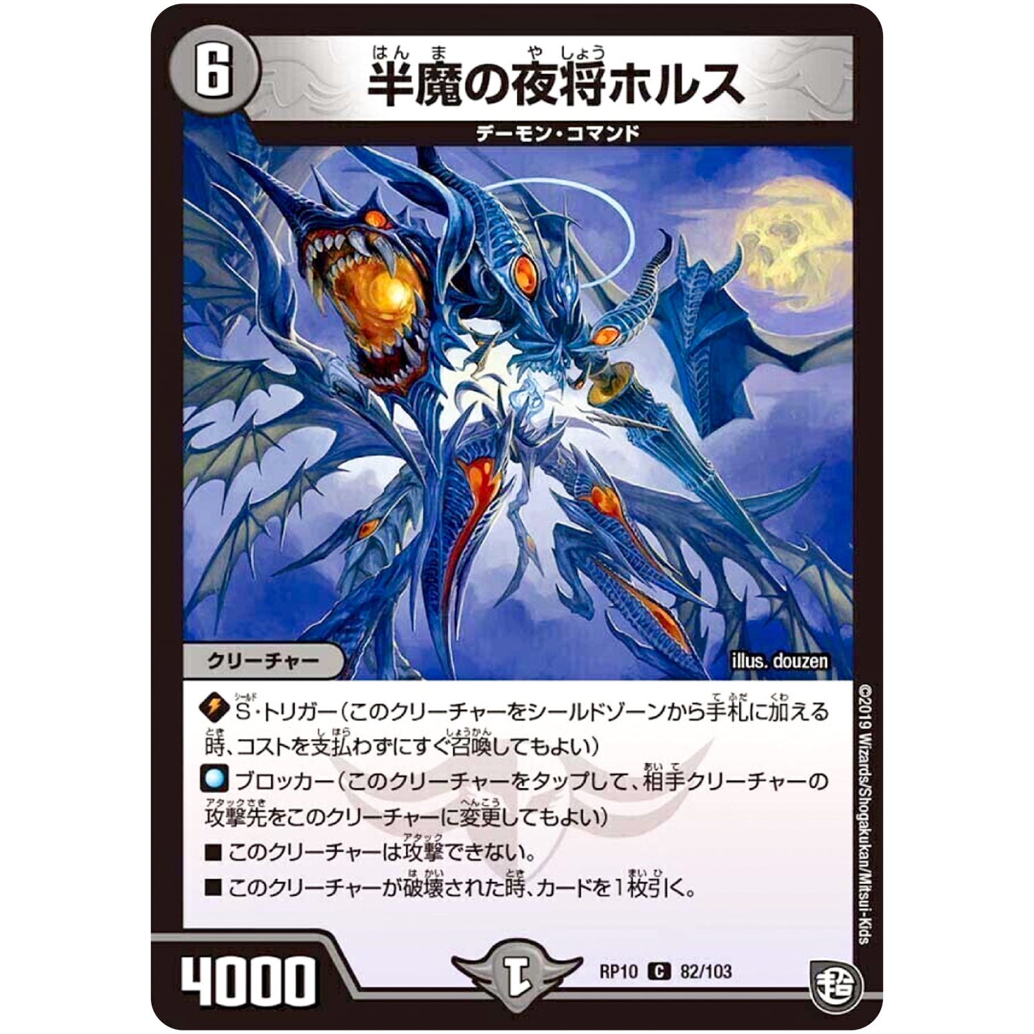 半魔の夜将ホルス【C】(RP10 82/103 超天篇 第2弾 青きC.A.P.(キャプテン)と漆黒の大卍罪(だいばんざい)【DMRP-10】)