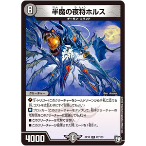 半魔の夜将ホルス【C】(RP10 82/103 超天篇 第2弾 青きC.A.P.(キャプテン)と漆黒の大卍罪(だいばんざい)【DMRP-10】)