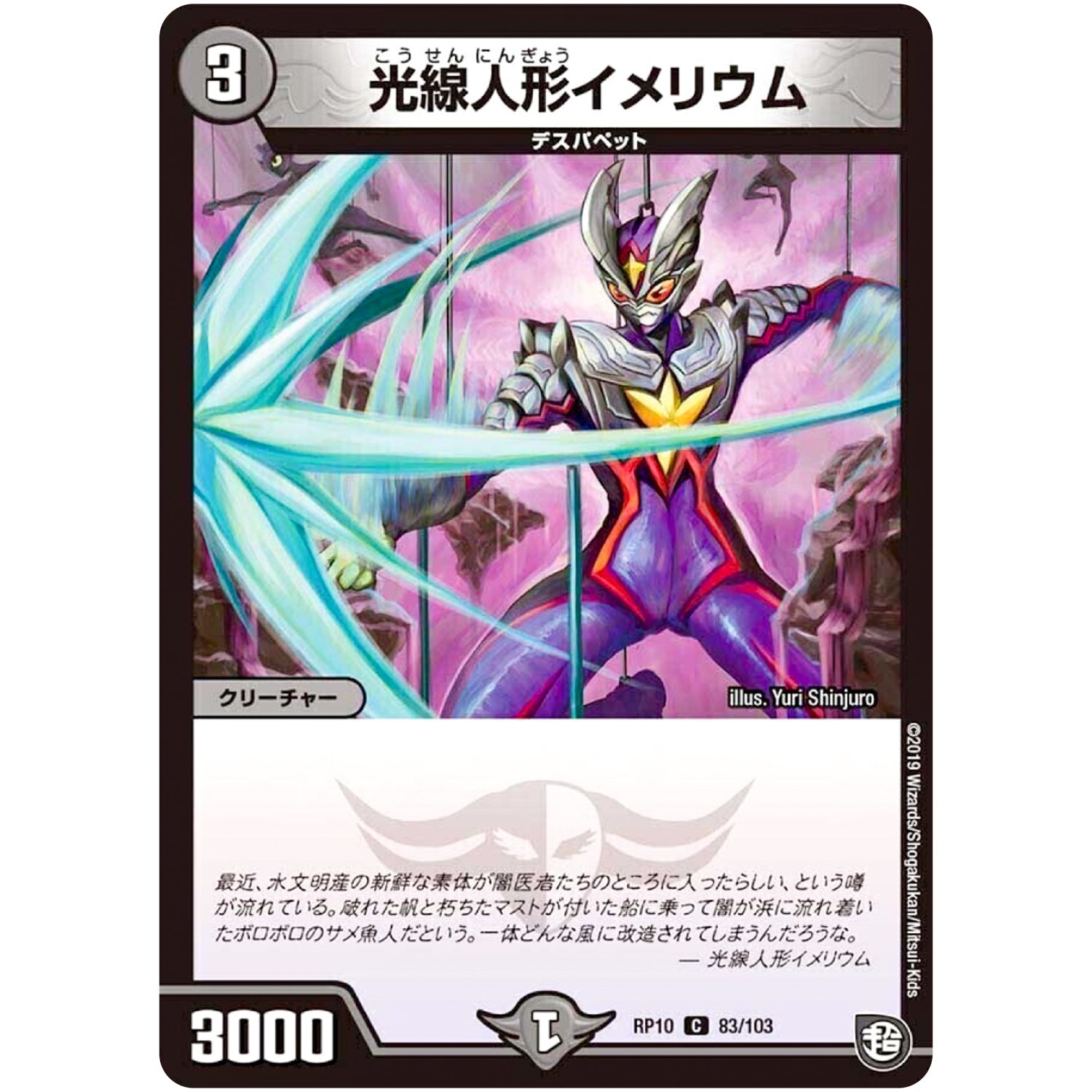 光線人形イメリウム【C】(RP10 83/103 超天篇 第2弾 青きC.A.P.(キャプテン)と漆黒の大卍罪(だいばんざい)【DMRP-10】)