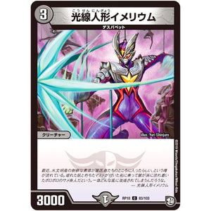 光線人形イメリウム【C】(RP10 83/103 超天篇 第2弾 青きC.A.P.(キャプテン)と漆黒の大卍罪(だいばんざい)【DMRP-10】)