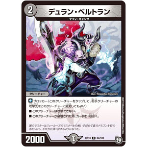 デュラン・ベルトラン【C】(RP10 84/103 超天篇 第2弾 青きC.A.P.(キャプテン)と漆黒の大卍罪(だいばんざい)【DMRP-10】)