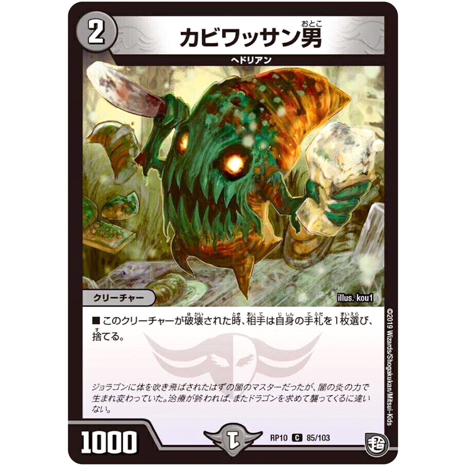 カビワッサン男【C】(RP10 85/103 超天篇 第2弾 青きC.A.P.(キャプテン)と漆黒の大卍罪(だいばんざい)【DMRP-10】)