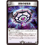 深夜の怪電波【C】(RP10 88/103 超天篇 第2弾 青きC.A.P.(キャプテン)と漆黒の大卍罪(だいばんざい)【DMRP-10】)