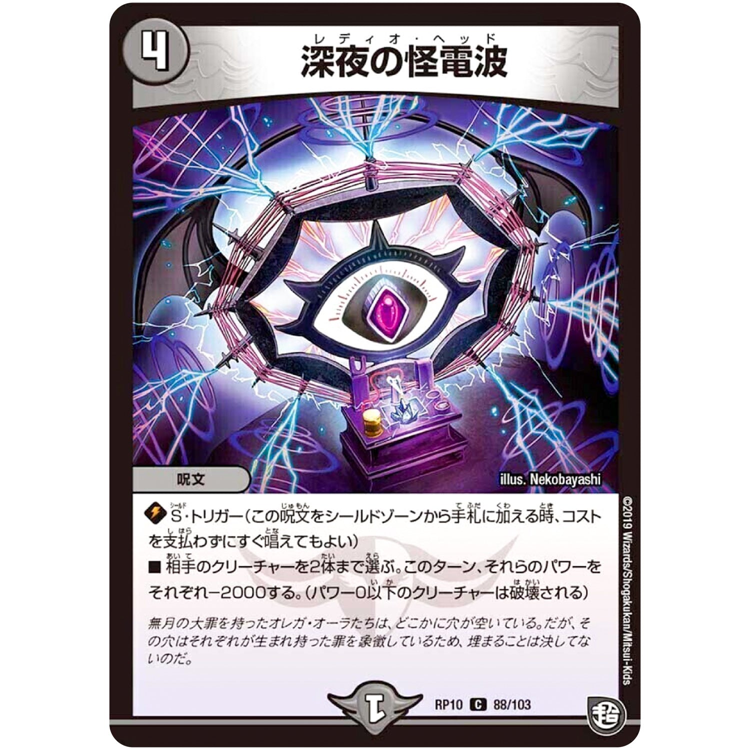 深夜の怪電波【C】(RP10 88/103 超天篇 第2弾 青きC.A.P.(キャプテン)と漆黒の大卍罪(だいばんざい)【DMRP-10】)