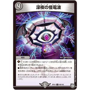 深夜の怪電波【C】(RP10 88/103 超天篇 第2弾 青きC.A.P.(キャプテン)と漆黒の大卍罪(だいばんざい)【DMRP-10】)