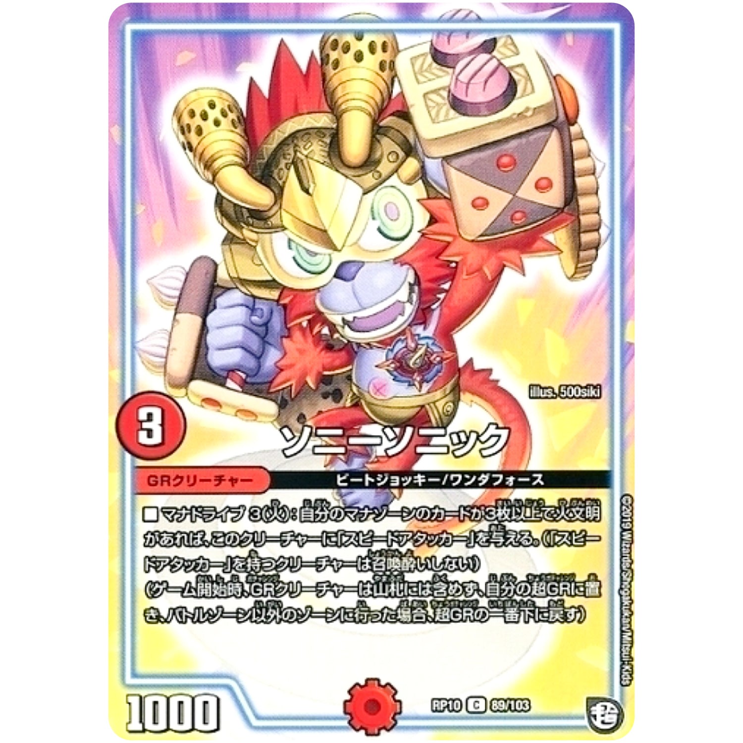 ソニーソニック【C】(RP10 89/103 超天篇 第2弾 青きC.A.P.(キャプテン)と漆黒の大卍罪(だいばんざい)【DMRP-10】)