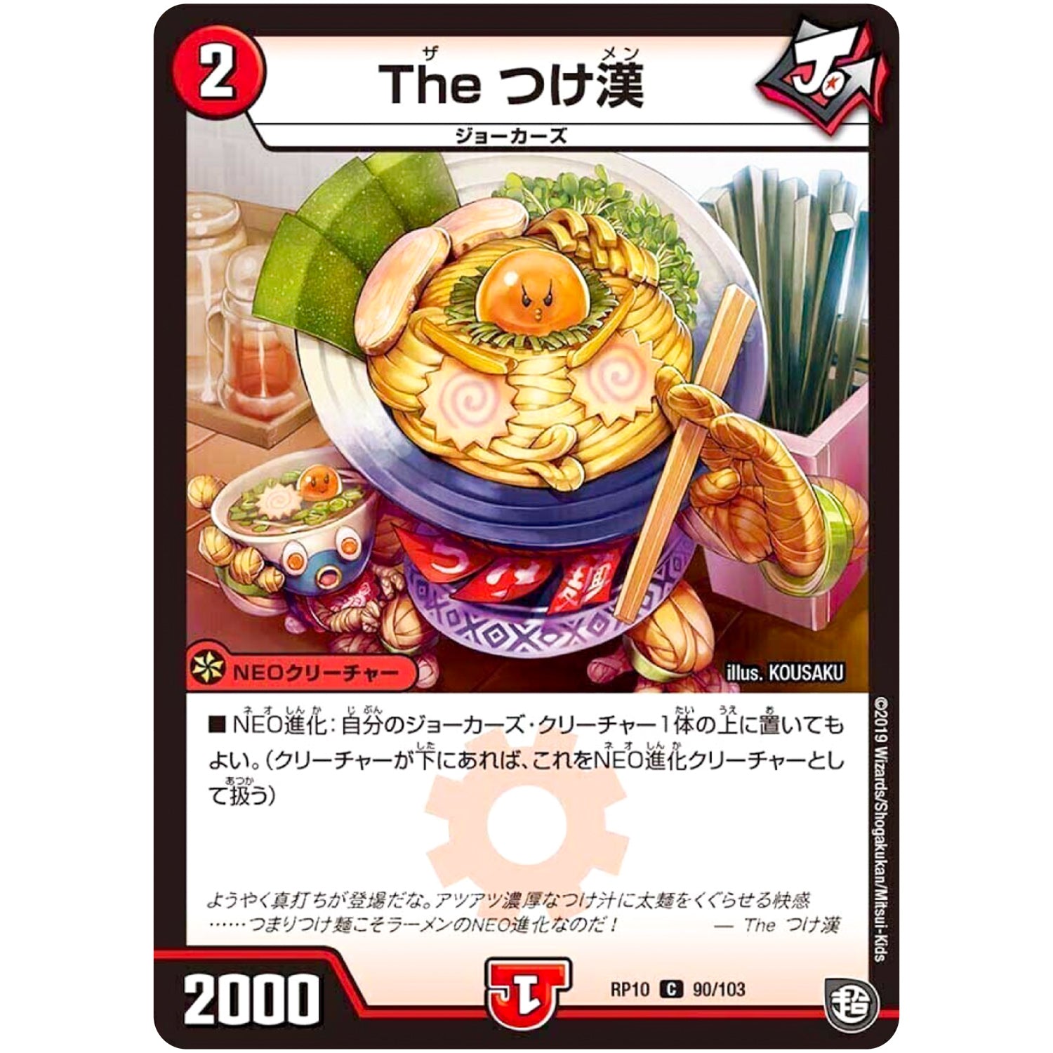 The つけ漢【C】(RP10 90/103 超天篇 第2弾 青きC.A.P.(キャプテン)と漆黒の大卍罪(だいばんざい)【DMRP-10】)