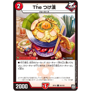 The つけ漢【C】(RP10 90/103 超天篇 第2弾 青きC.A.P.(キャプテン)と漆黒の大卍罪(だいばんざい)【DMRP-10】)