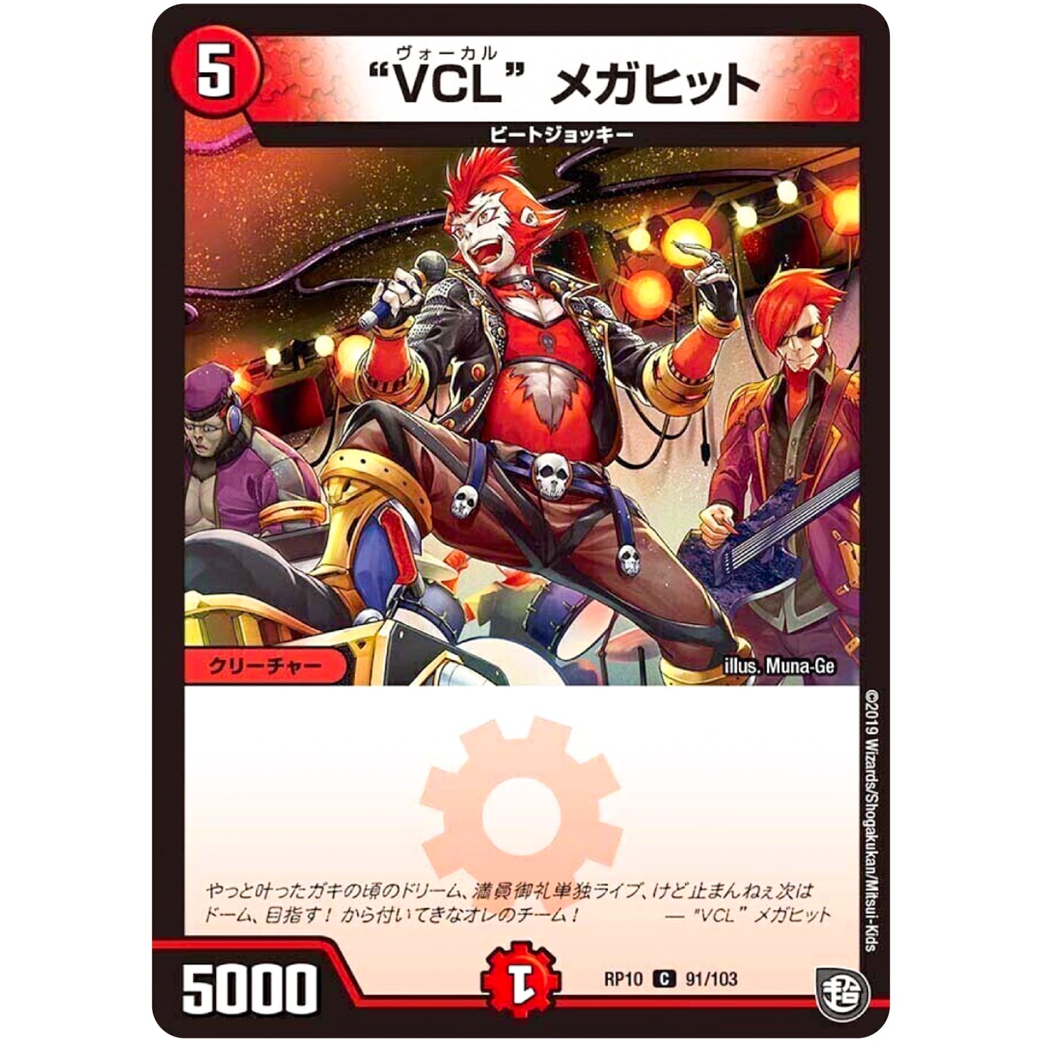 “VCL” メガヒット【C】(RP10 91/103 超天篇 第2弾 青きC.A.P.(キャプテン)と漆黒の大卍罪(だいばんざい)【DMRP-10】)