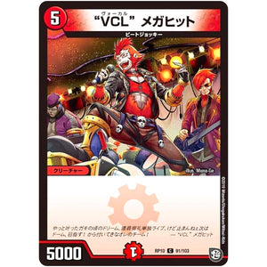 “VCL” メガヒット【C】(RP10 91/103 超天篇 第2弾 青きC.A.P.(キャプテン)と漆黒の大卍罪(だいばんざい)【DMRP-10】)