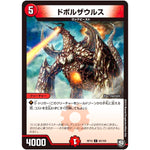 ドボルザウルス【C】(RP10 92/103 超天篇 第2弾 青きC.A.P.(キャプテン)と漆黒の大卍罪(だいばんざい)【DMRP-10】)