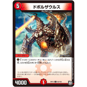 ドボルザウルス【C】(RP10 92/103 超天篇 第2弾 青きC.A.P.(キャプテン)と漆黒の大卍罪(だいばんざい)【DMRP-10】)