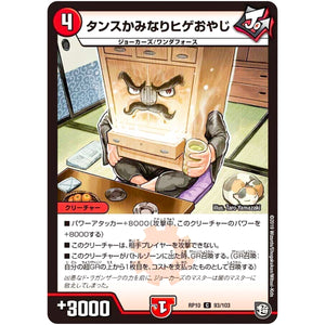 タンスかみなりヒゲおやじ【C】(RP10 93/103 超天篇 第2弾 青きC.A.P.(キャプテン)と漆黒の大卍罪(だいばんざい)【DMRP-10】)