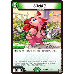 ぶたばら【C】(RP10 97/103 超天篇 第2弾 青きC.A.P.(キャプテン)と漆黒の大卍罪(だいばんざい)【DMRP-10】)