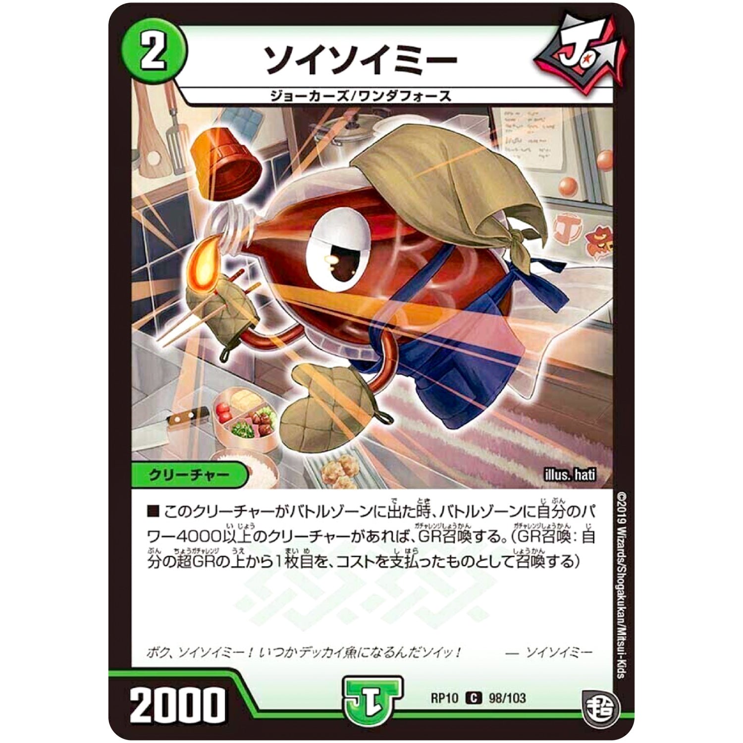 ソイソイミー【R】(RP10 98/103 超天篇 第2弾 青きC.A.P.(キャプテン)と漆黒の大卍罪(だいばんざい)【DMRP-10】)