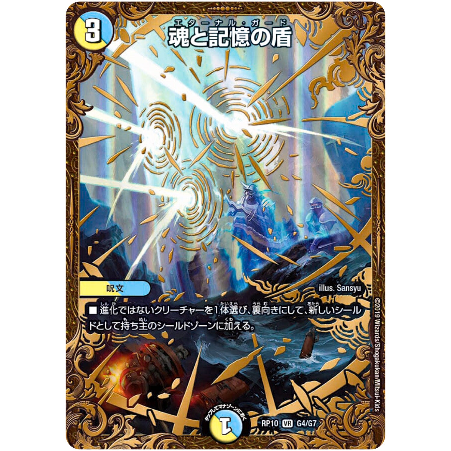 魂と記憶の盾【UGC】(RP10 G4/G7 超天篇 第2弾 青きC.A.P.(キャプテン)と漆黒の大卍罪(だいばんざい)【DMRP-10】)