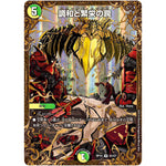 調和と繁栄の罠【UGC】(RP10 G5/G7 超天篇 第2弾 青きC.A.P.(キャプテン)と漆黒の大卍罪(だいばんざい)【DMRP-10】)