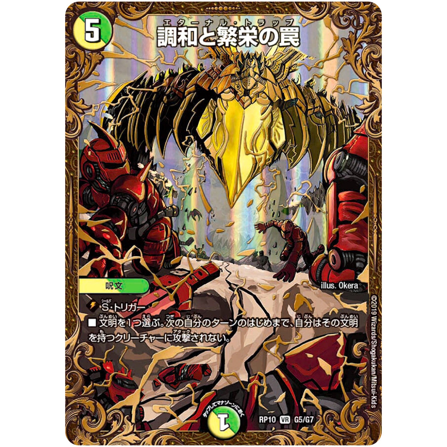 調和と繁栄の罠【UGC】(RP10 G5/G7 超天篇 第2弾 青きC.A.P.(キャプテン)と漆黒の大卍罪(だいばんざい)【DMRP-10】)