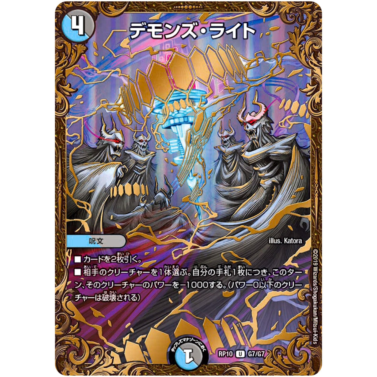 デモンズ・ライト【UGC】(RP10 G7/G7 超天篇 第2弾 青きC.A.P.(キャプテン)と漆黒の大卍罪(だいばんざい)【DMRP-10】)