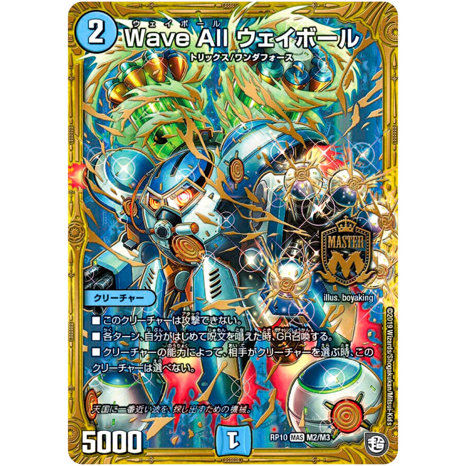 Wave All ウェイボール【MAS】(RP10 M2/M3 超天篇 第2弾 青きC.A.P.(キャプテン)と漆黒の大卍罪(だいばんざい)【DMRP-10】)