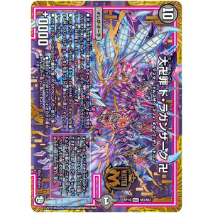 大卍罪 ド・ラガンザーク 卍【MAS】(RP10 M3/M3 超天篇 第2弾 青きC.A.P.(キャプテン)と漆黒の大卍罪(だいばんざい)【DMRP-10】)