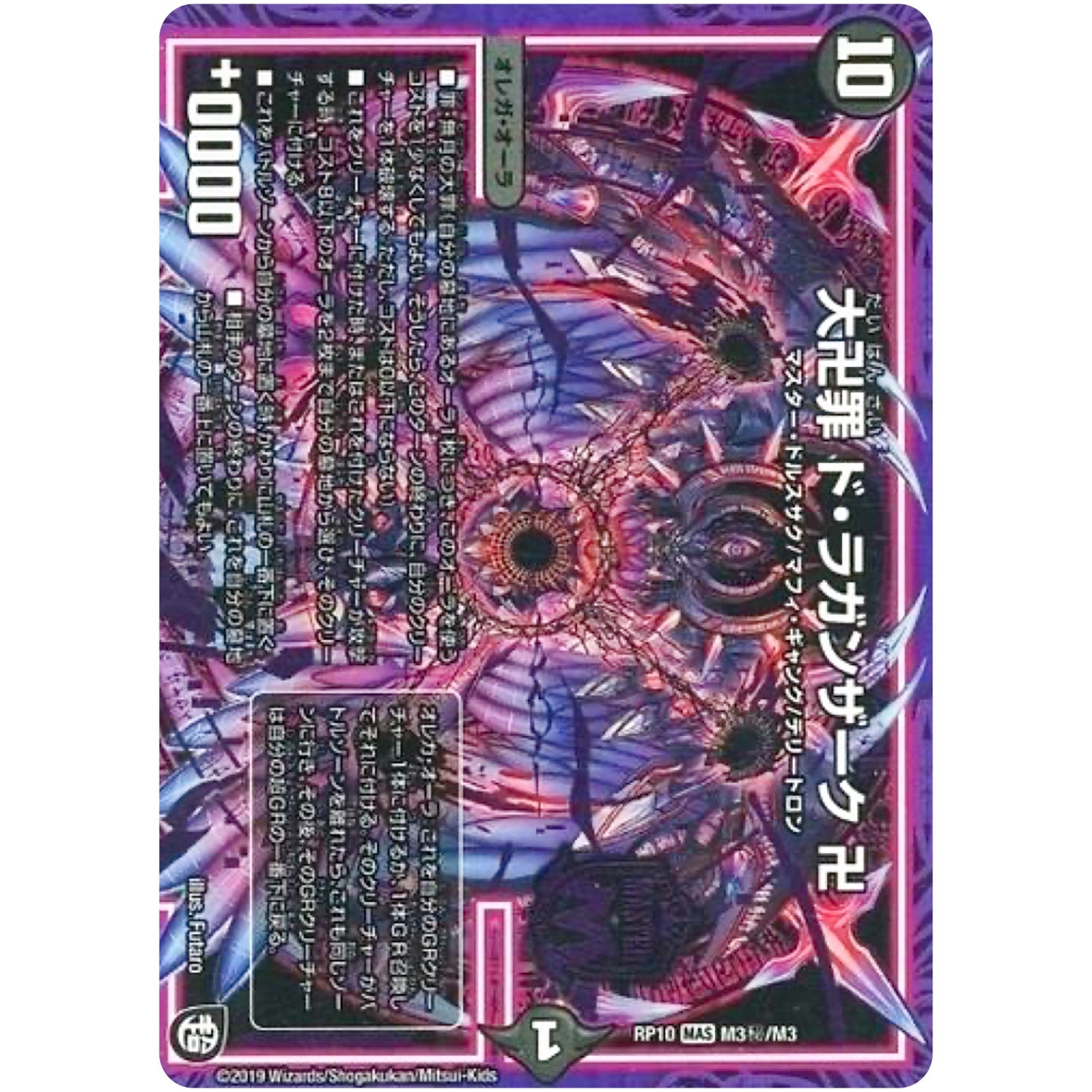 大卍罪 ド・ラガンザーク 卍【MAS】(RP10 M3秘/M3 超天篇 第2弾 青きC.A.P.(キャプテン)と漆黒の大卍罪(だいばんざい)【DMRP-10】)