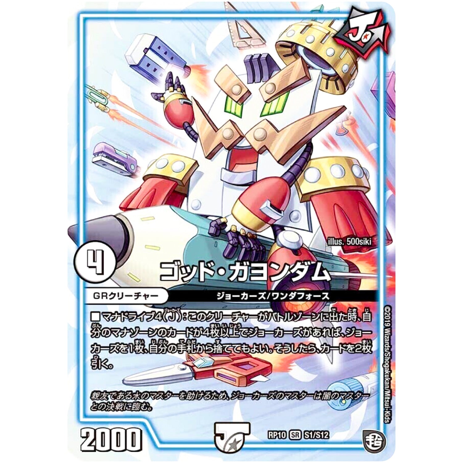 ゴッド・ガヨンダム【SR】(RP10 S1/S12 超天篇 第2弾 青きC.A.P.(キャプテン)と漆黒の大卍罪(だいばんざい)【DMRP-10】)