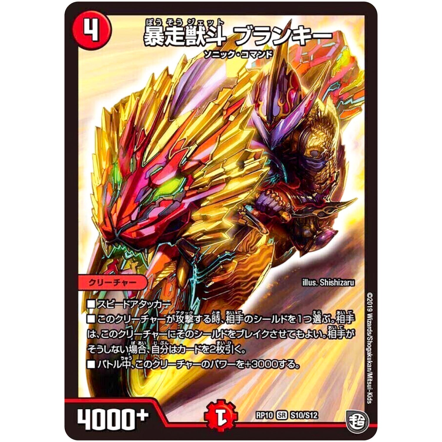 暴走獣斗 ブランキー【SR】(RP10 S10/S12 超天篇 第2弾 青きC.A.P.(キャプテン)と漆黒の大卍罪(だいばんざい)【DMRP-10】)
