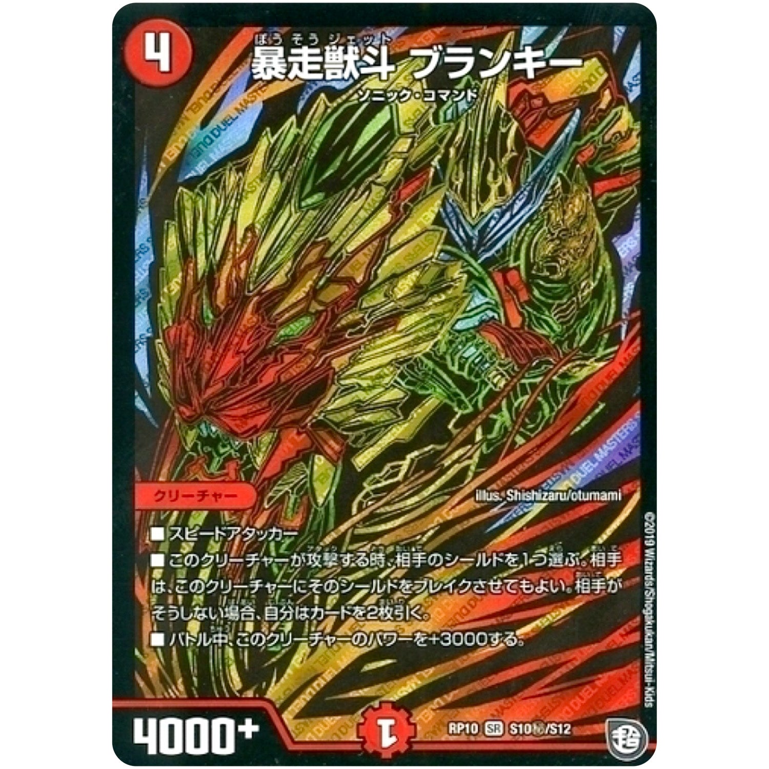 暴走獣斗 ブランキー【SR】(RP10 S10秘/S12 超天篇 第2弾 青きC.A.P.(キャプテン)と漆黒の大卍罪(だいばんざい)【DMRP-10】)