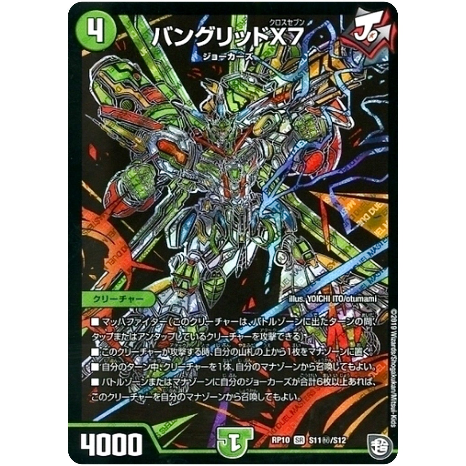 バングリッドX7【SR】(RP10 S11秘/S12 超天篇 第2弾 青きC.A.P.(キャプテン)と漆黒の大卍罪(だいばんざい)【DMRP-10】)