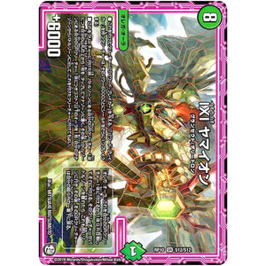 ΙΧΙ ヤマイオン【SR】(RP10 S12/S12 超天篇 第2弾 青きC.A.P.(キャプテン)と漆黒の大卍罪(だいばんざい)【DMRP-10】)