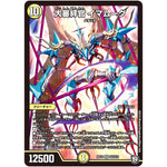 大審絆官 イマムーグ【SR】(RP10 S2/S12 超天篇 第2弾 青きC.A.P.(キャプテン)と漆黒の大卍罪(だいばんざい)【DMRP-10】)