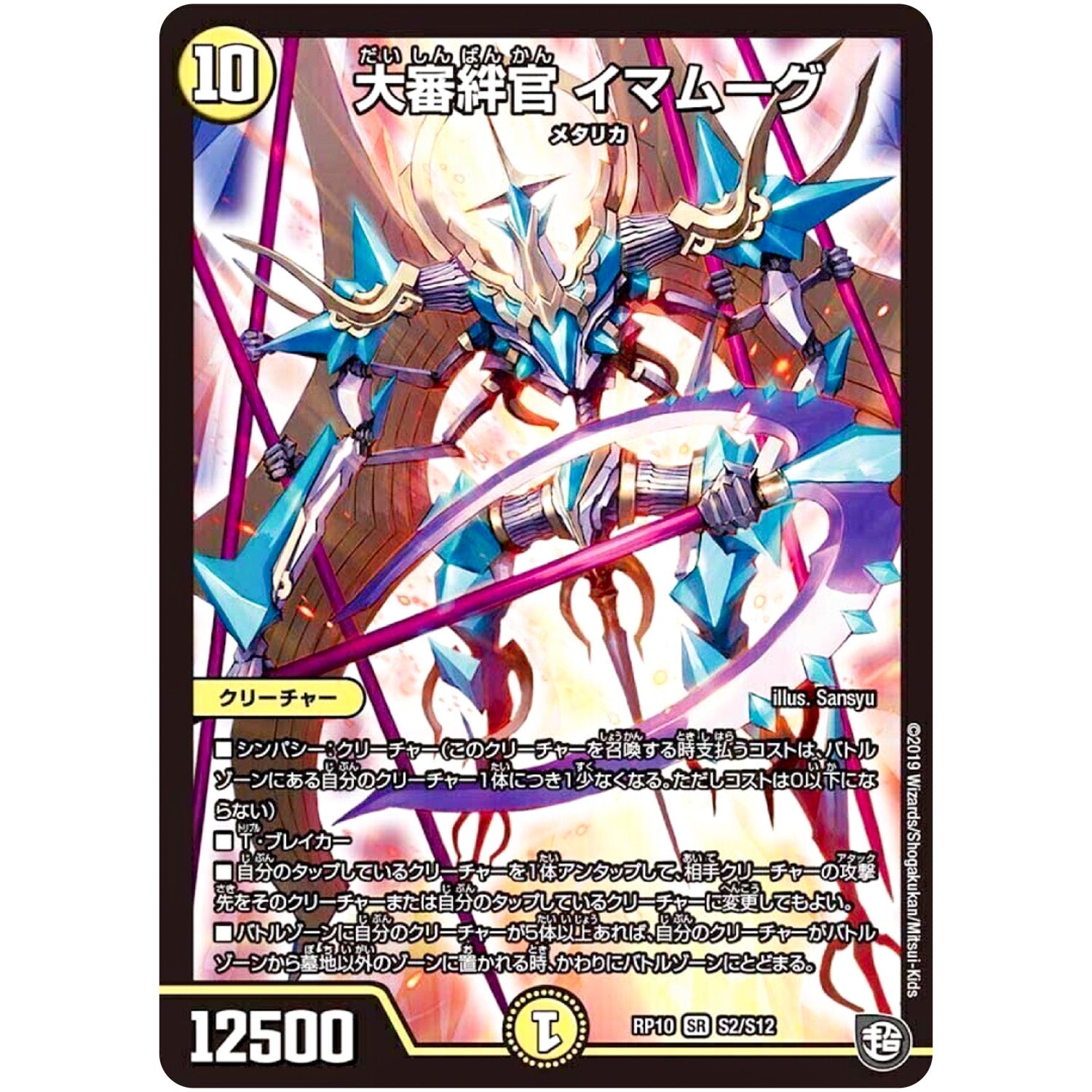 大審絆官 イマムーグ【SR】(RP10 S2/S12 超天篇 第2弾 青きC.A.P.(キャプテン)と漆黒の大卍罪(だいばんざい)【DMRP-10】)