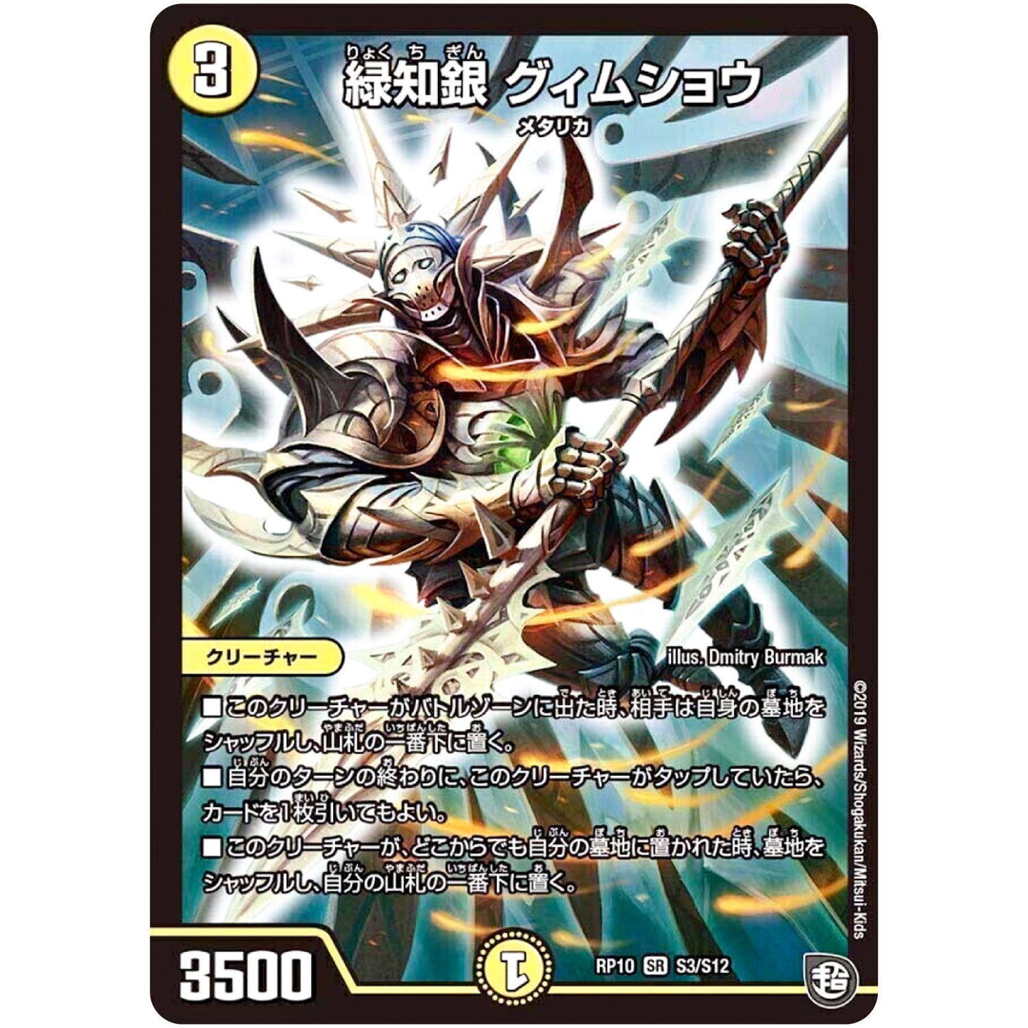 緑知銀 グィムショウ【SR】(RP10 S3/S12 超天篇 第2弾 青きC.A.P.(キャプテン)と漆黒の大卍罪(だいばんざい)【DMRP-10】)