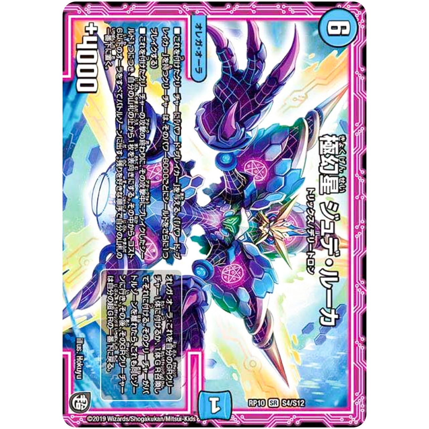 極幻星 ジュデ・ルーカ【SR】(RP10 S4/S12 超天篇 第2弾 青きC.A.P.(キャプテン)と漆黒の大卍罪(だいばんざい)【DMRP-10】)