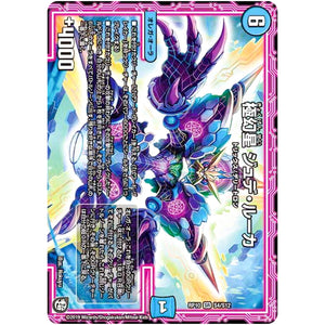 極幻星 ジュデ・ルーカ【SR】(RP10 S4/S12 超天篇 第2弾 青きC.A.P.(キャプテン)と漆黒の大卍罪(だいばんざい)【DMRP-10】)