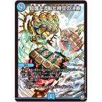 知識と流転と時空の決断【SR】(RP10 S5/S12 超天篇 第2弾 青きC.A.P.(キャプテン)と漆黒の大卍罪(だいばんざい)【DMRP-10】)