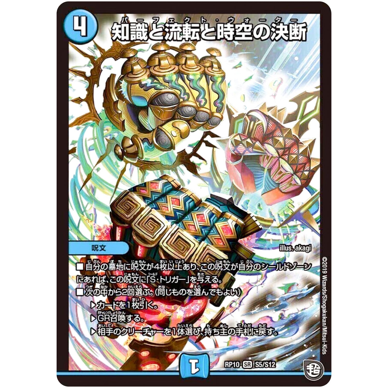 知識と流転と時空の決断【SR】(RP10 S5/S12 超天篇 第2弾 青きC.A.P.(キャプテン)と漆黒の大卍罪(だいばんざい)【DMRP-10】)